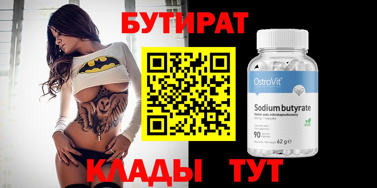 Бутират Butirat Курганинск