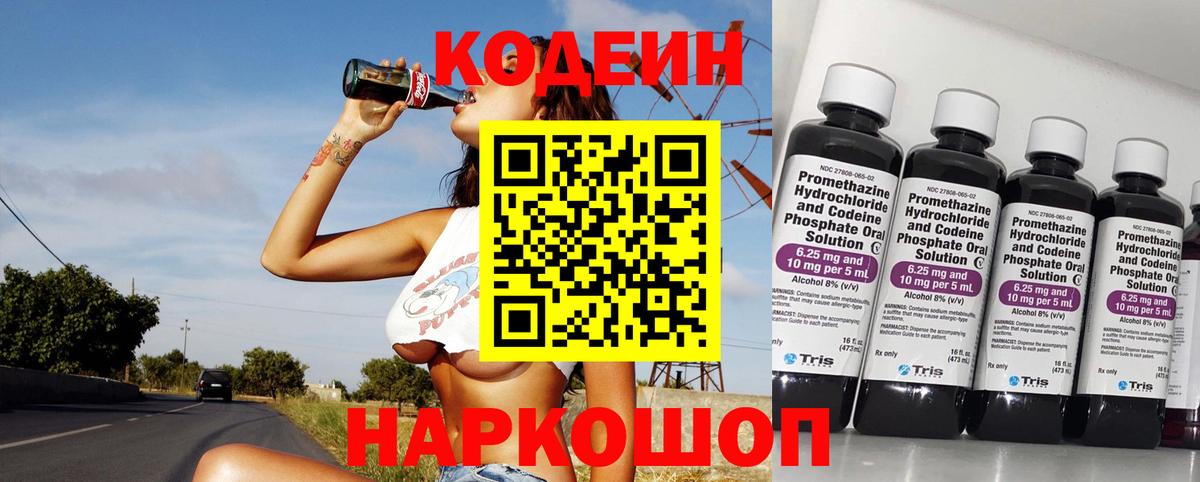 Codein напиток Lean (лин) Курганинск
